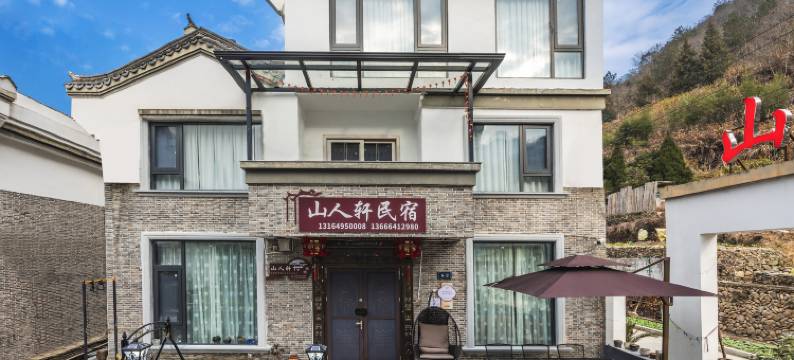 仙居山人轩民宿图片
