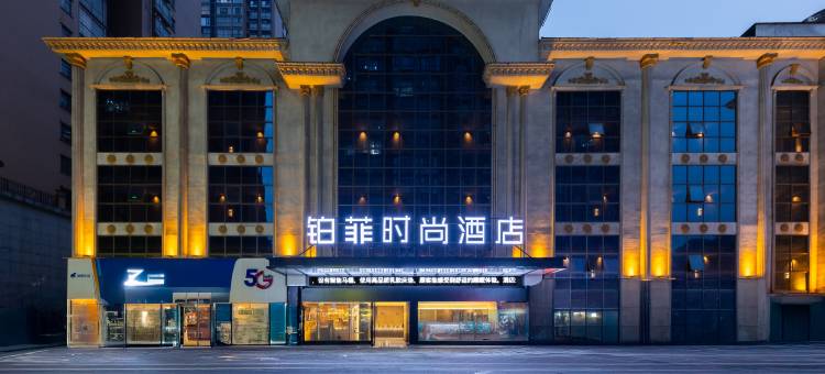铂菲时尚酒店(衡阳火车站店)图片