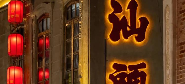 汕头市HUAN ZHU HOTEL|欢住·美居(龙眼南路美食街万象城店)图片