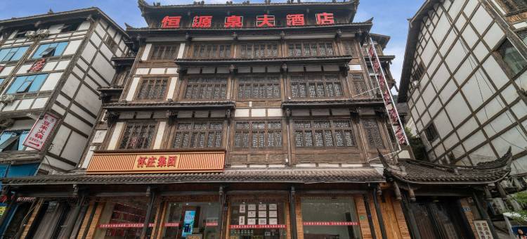 恒源泉大酒店(茅台镇1915广场店)图片