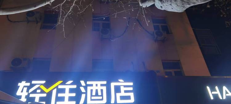 轻住酒店(泰山火车站红门店)图片