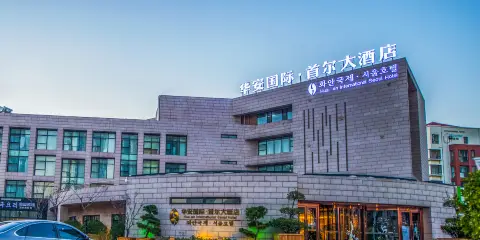 華安國際首爾大酒店(煙台崑崙山路店)
