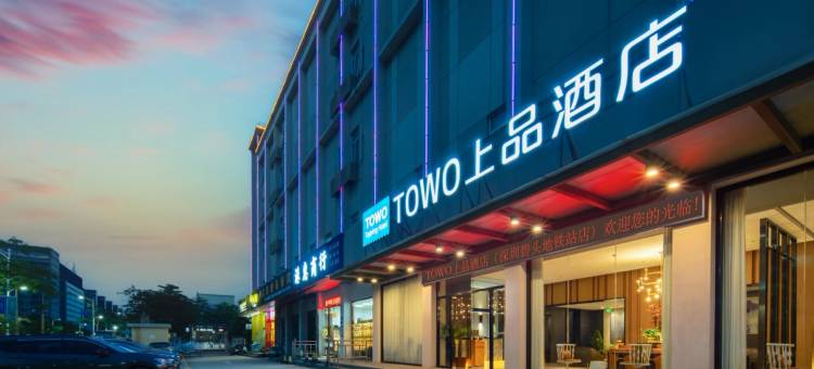 TOWO上品酒店(深圳碧头地铁站店)图片