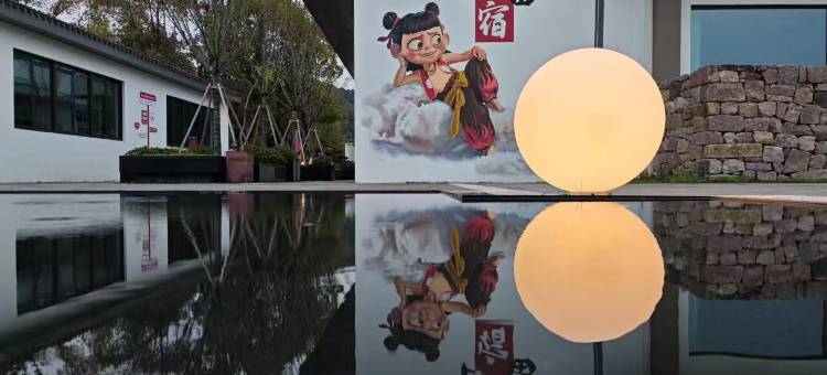 宁波九龙湖念青闲庭民宿图片