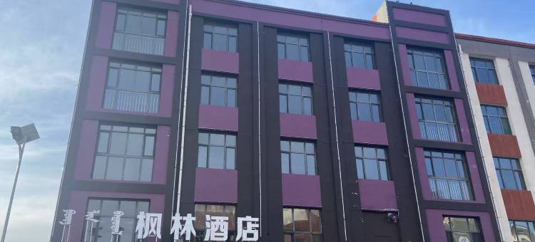 乌兰察布枫林酒店图片
