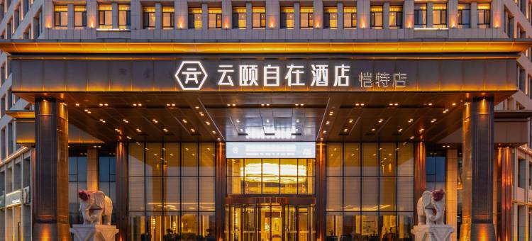 云颐自在酒店(康巴什恺特店)图片