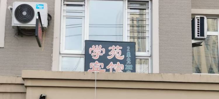 学苑宾馆图片