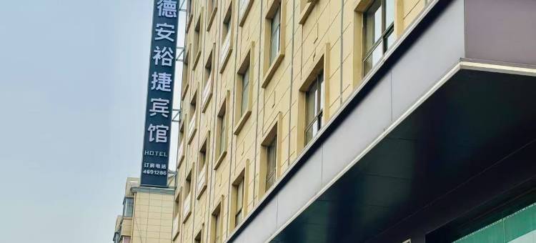 裕捷宾馆图片