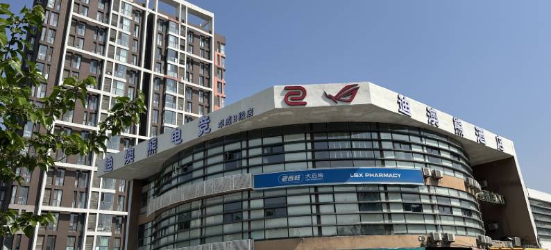 迪澳熊酒店(天津儿童医院刘园地铁站店)图片