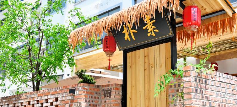 黄山朴素民宿(呈坎店)图片