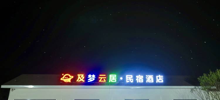 及梦云居·民宿酒店(青州博物馆范公亭公园店)图片