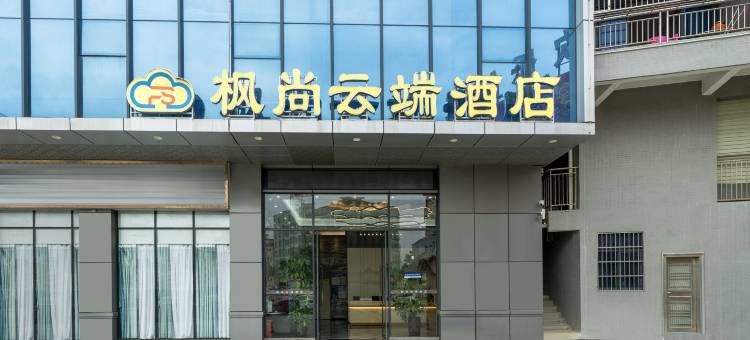 枫尚云端酒店(塘兴大道店)图片
