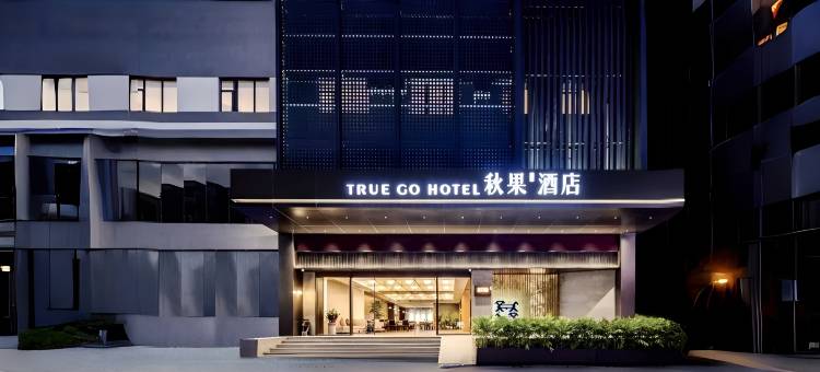 秋果酒店(东莞长安地王广场店)图片