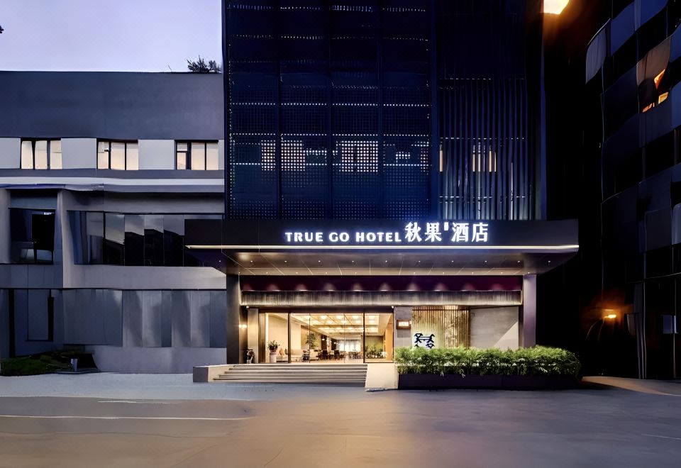 东莞长安秋果酒店外景图