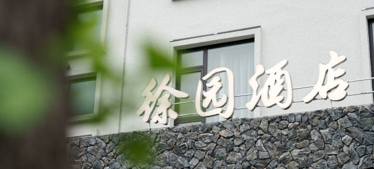 徐园酒店(张家界天门山森林公园店)图片
