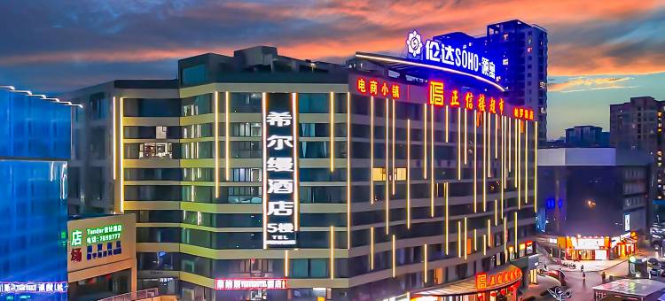 希尔缦酒店(水泊梁山伦达广场店)图片