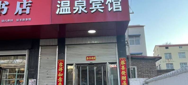 成安温泉宾馆图片