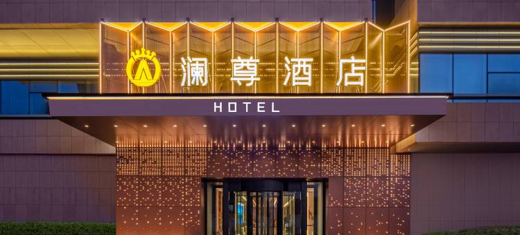 澜尊酒店(乌鲁木齐万达广场高铁站店)图片