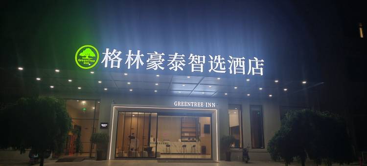 格林豪泰智选酒店(松江大学地铁站店)图片