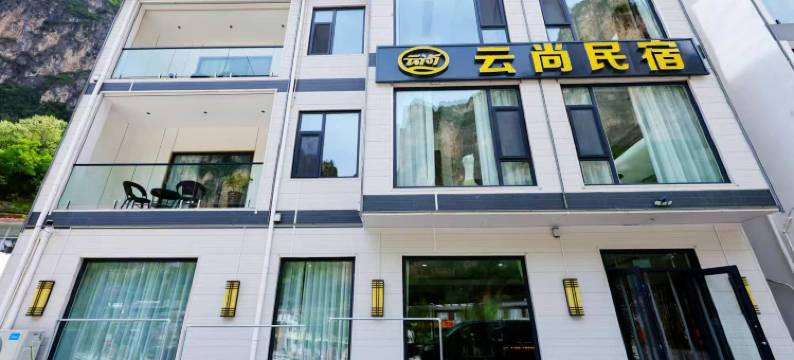 云尚民宿(八泉峡景区店)图片