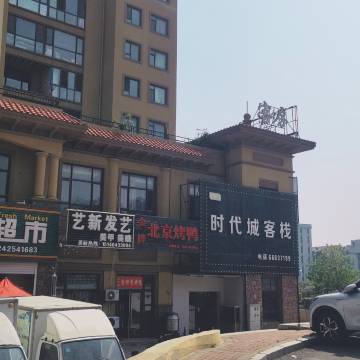 大连大学时代城客栈