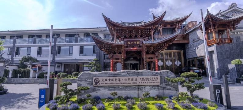 玉景潭叠翠北苑酒店(大理古城店)图片