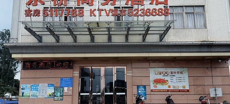 京桥商务酒店(吴川国际机场店)图片