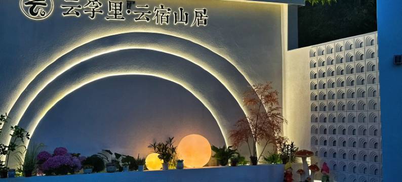 云孚里·云宿山居图片