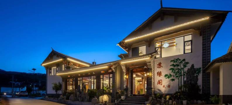 苏缘阁·Encounter休闲庭院民宿(沙溪古镇店)图片