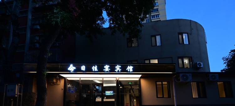 今日佳宴宾馆(北师大积水潭地铁站店)图片