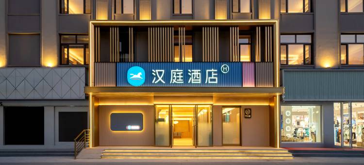 汉庭酒店(黑河中央步行街华富商城店)图片