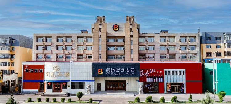 缤纷智选酒店(大庆油田公司铁人广场店)图片
