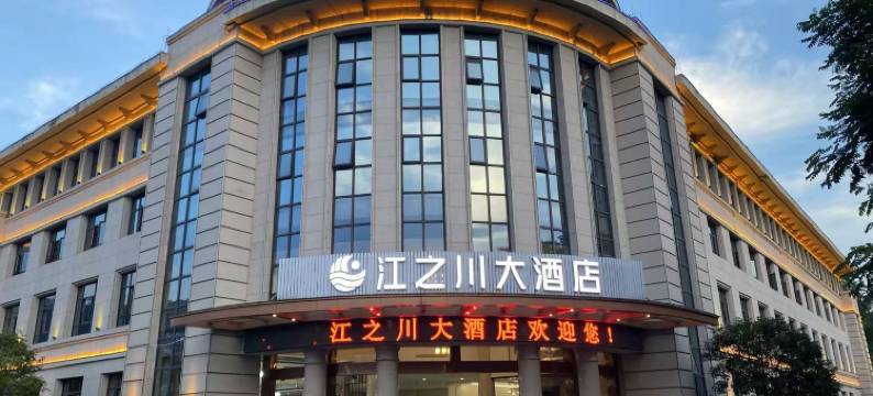 修水江之川大酒店图片