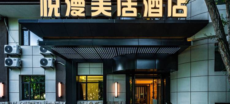 悦漫美居酒店(德港万达机场店)图片