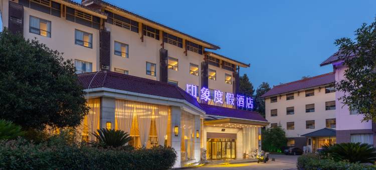 武夷山印象度假大酒店(三姑度假区店)图片