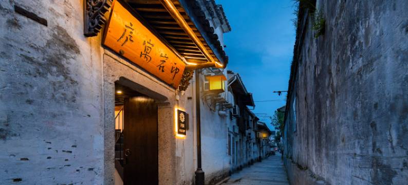 花筑·印岩寓庐·百年老台门·越医河景美宿(仓桥直街鲁迅故里店)图片