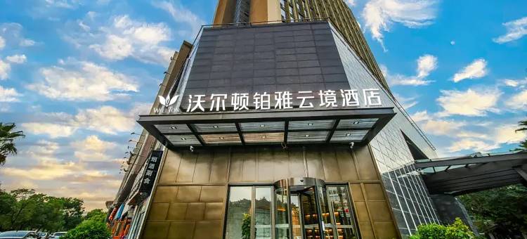 沃尔顿铂雅云境酒店(赣州市政中心万象城店)图片