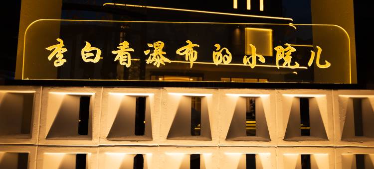 庐山望川·云栖民宿(秀峰风景区店)图片