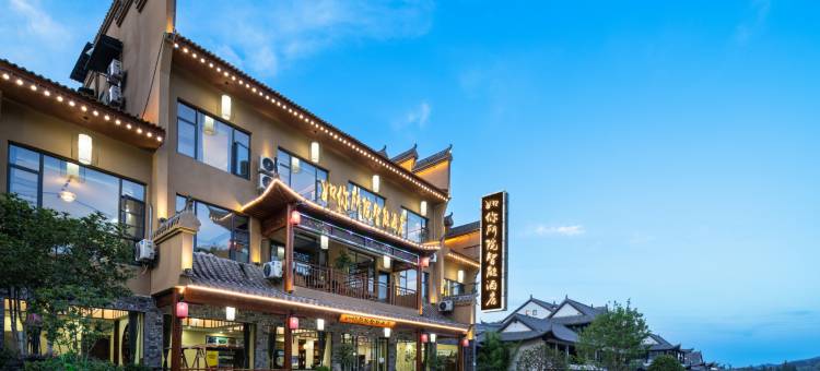 如你所院智能酒店(武当山景区售票处店)图片