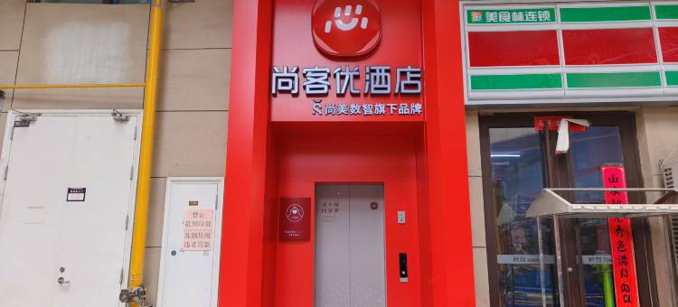 尚客优酒店(峰峰矿区红星美凯龙店)图片