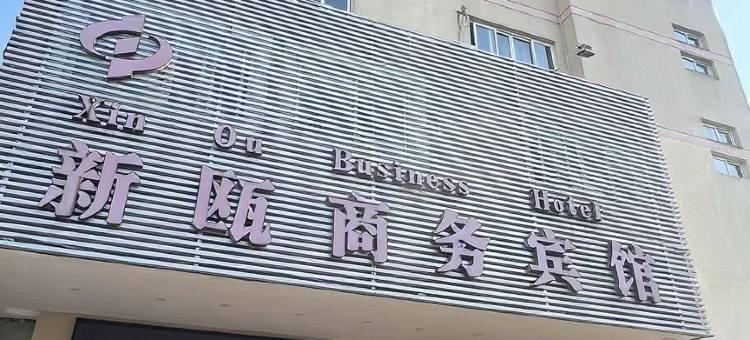 新瓯商务宾馆(温州五马街纱帽河店)图片