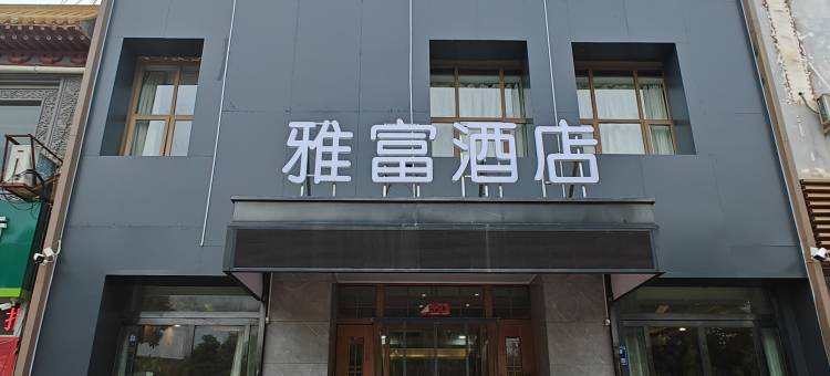 固原雅富酒店图片