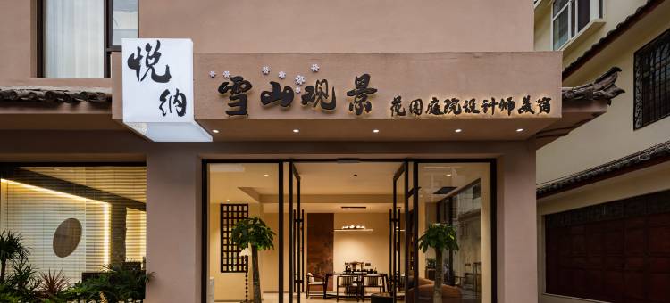 YUEN悦纳·观雪山丨空中花园·收藏家艺术雪映奢宿(丽江古城店)图片