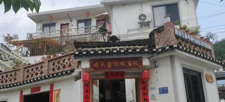 源兴小院(青岩古镇店)图片