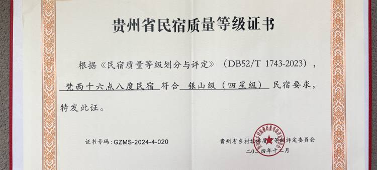 印江梵西十六点八度民宿图片