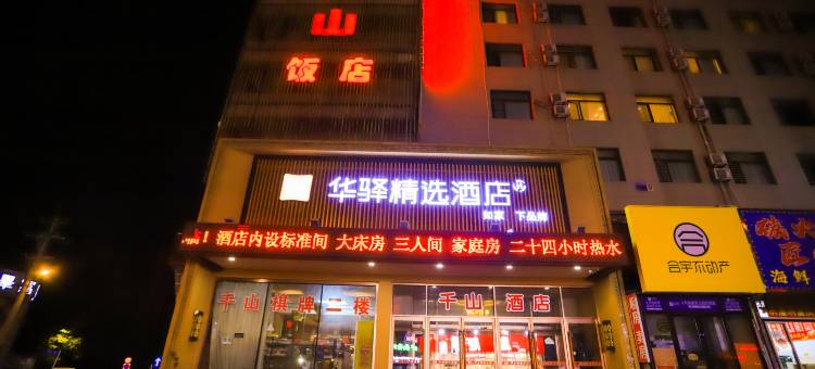 如家华驿精选酒店(千山路店)图片