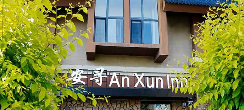 安寻酒店(长白山西景区旅游服务集散中心店)图片