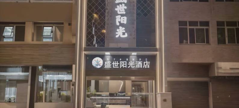 西昌盛世阳光酒店(高铁站店)图片