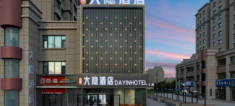 大隐精品酒店图片