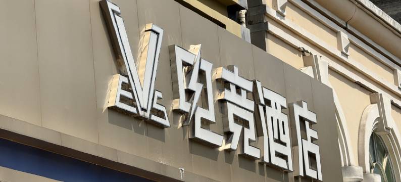 VES电竞酒店(仙葫五合大学城蒲庙店)图片